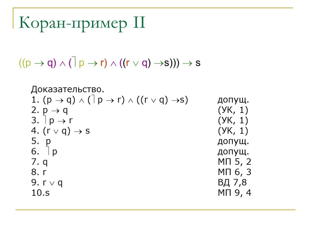 Коран-пример II ((p  q)  ( p  r)  ((r  q)